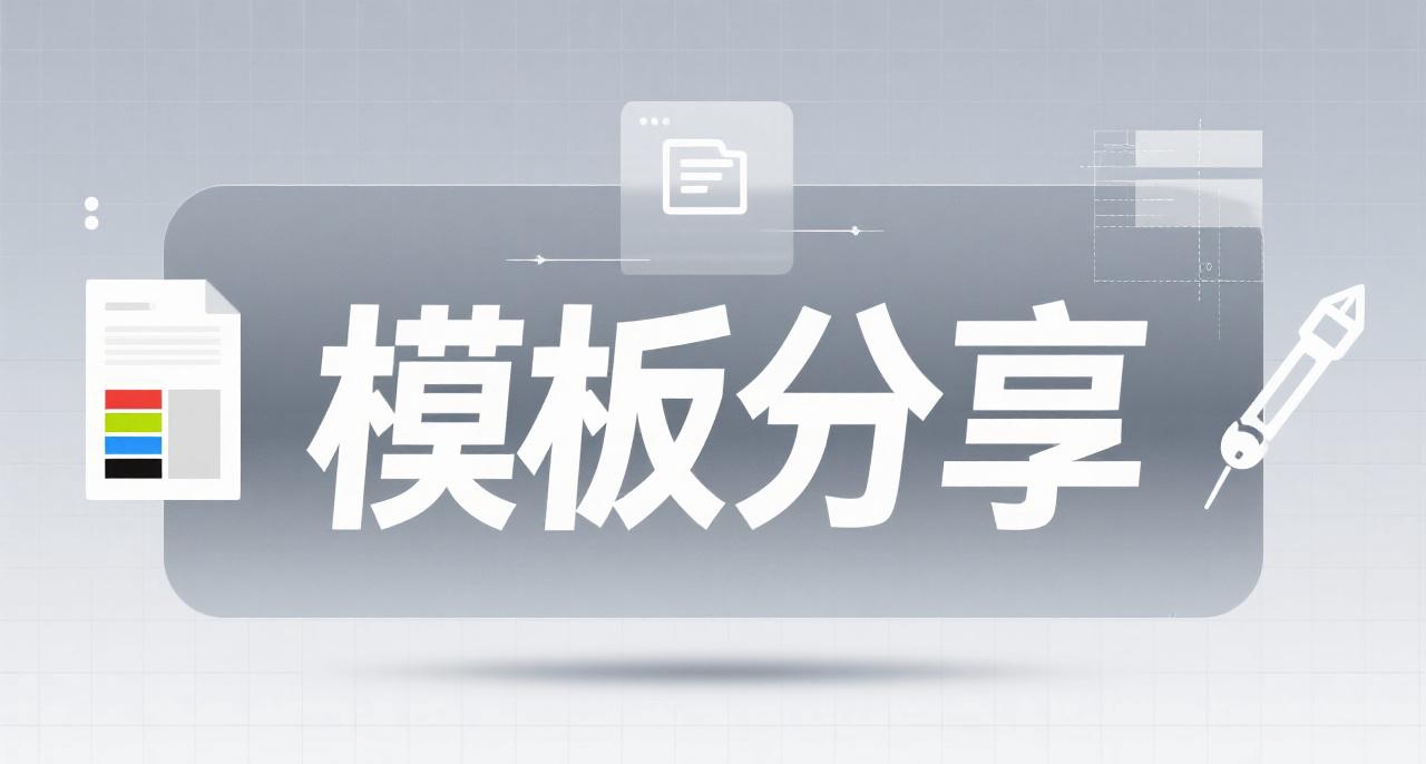 模板分享 模板分享